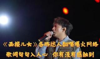 岳云鹏翻唱西楼儿女什么时候火的 西楼儿女完整版原唱