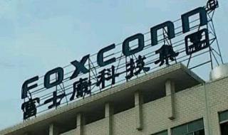 江苏昆山富士康好不好啊 昆山富士康科技集团