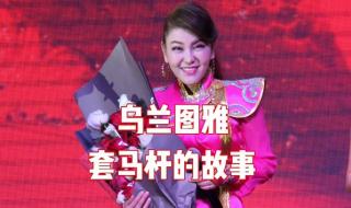 乌兰托娅和乌兰图雅哪个人漂亮 乌兰托娅乌兰图雅